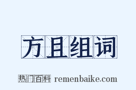 方且组词是什么意思的图片